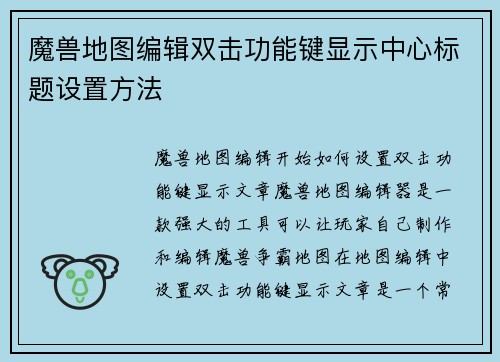 魔兽地图编辑双击功能键显示中心标题设置方法