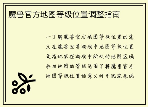 魔兽官方地图等级位置调整指南