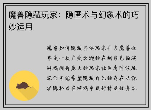 魔兽隐藏玩家：隐匿术与幻象术的巧妙运用