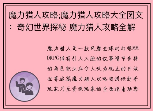魔力猎人攻略;魔力猎人攻略大全图文：奇幻世界探秘 魔力猎人攻略全解