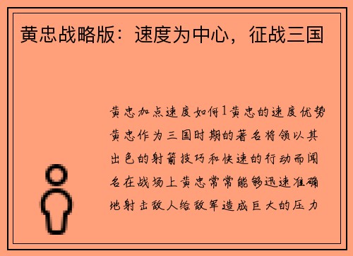 黄忠战略版：速度为中心，征战三国